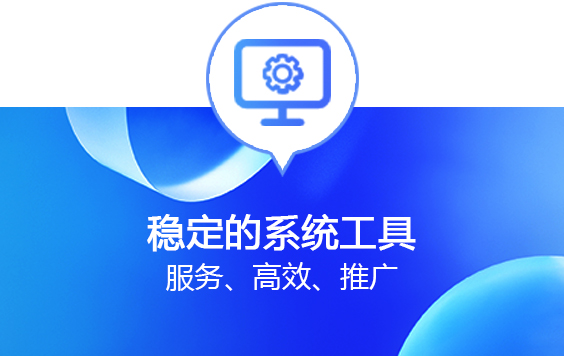 稳定的系统工具