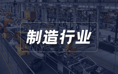 制造行业CRM客户管理系统